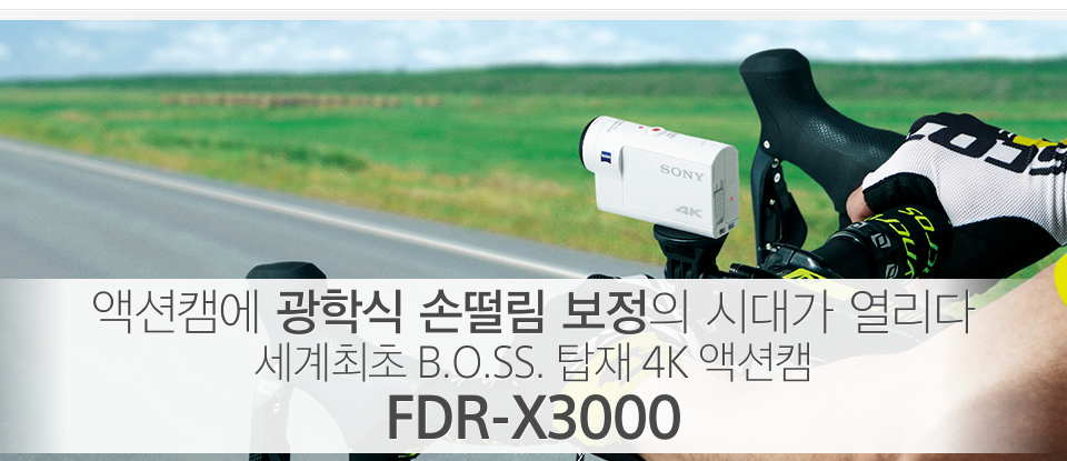 액션캠에 광학식 손떨림 보정의 시대가 열리다 세계최초 B.O.SS. 탑재 4K 액션캠 FDR-X3000