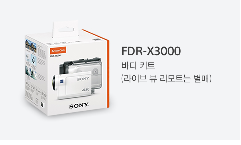 FDR-X3000 바디 키트 (라이브 뷰 리모트는 별매)