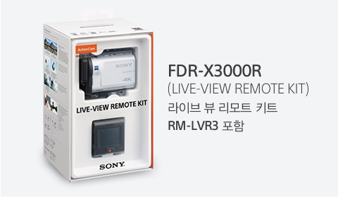 FDR-X3000R (LIVE-VIEW REMOTE KIT)라이브 뷰 리모트 키트 RM-LVR3 포함