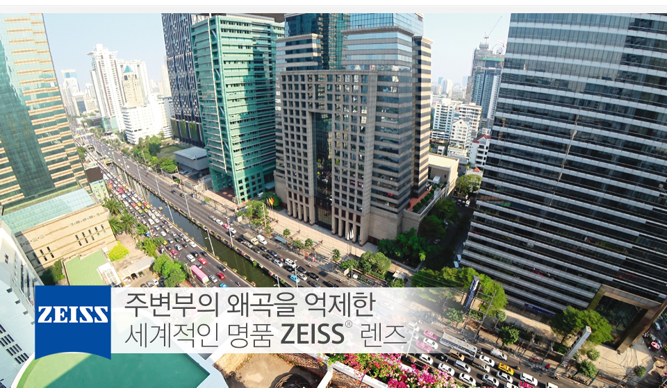 주변부의 왜곡을 억제한 세계적인 명품 ZEISS® 렌즈 