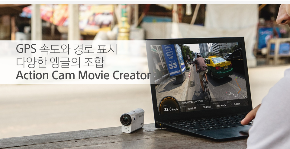 GPS 속도와 경로 표시 다양한 앵글의 조합 Action Cam Movie Creator