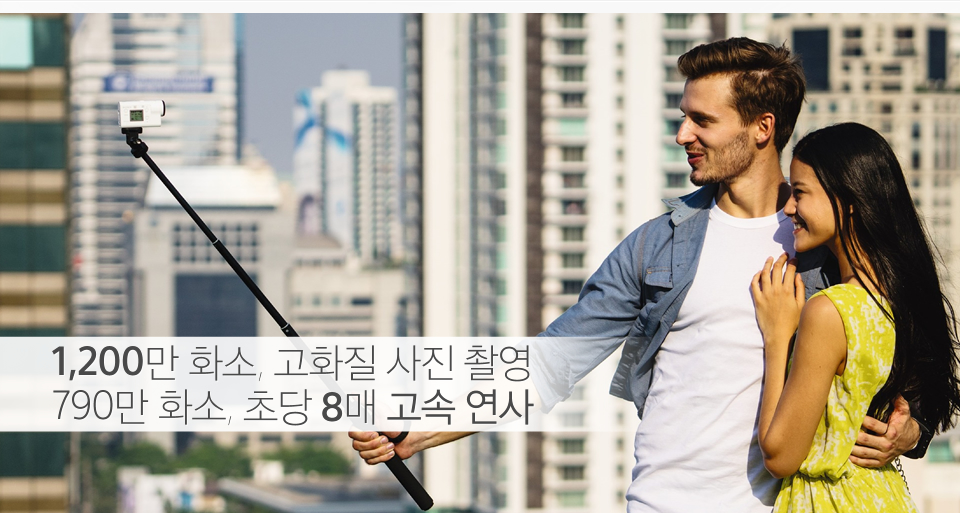 1,200만 화소, 고화질 사진 촬영 790만 화소, 초당 8매 고속 연사 