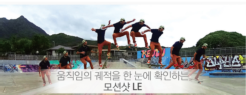 움직임의 궤적을 한 눈에 확인하는  모션샷 LE