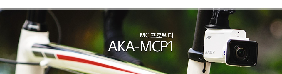 MC 프로텍터AKA-MCP1