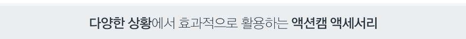 다양한 상황에서 효과적으로 활용하는 액션캠 액세서리