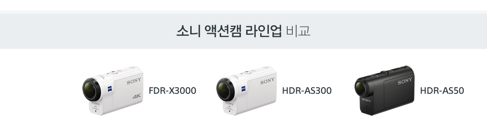 소니 액션캠 라인업 비교 FDR-X3000, HDR-AS300 HDR-AS50 