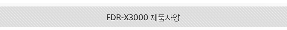 FDR-X3000 제품사양