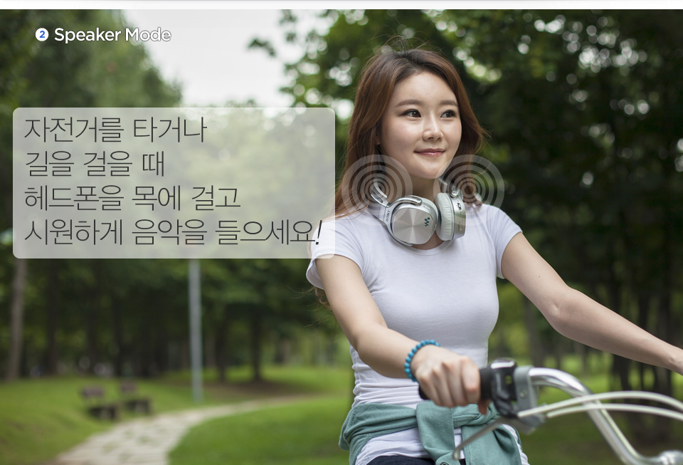 2) Speaker Mode :자전거를 타거나 길을 걸을 때 헤드폰을 목에 걸고 시원하게 음악을 들으세요!