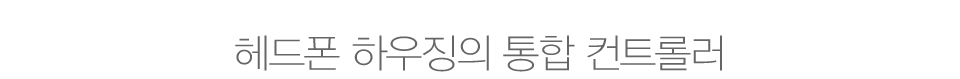 헤드폰 하우징의 통합 컨트롤러