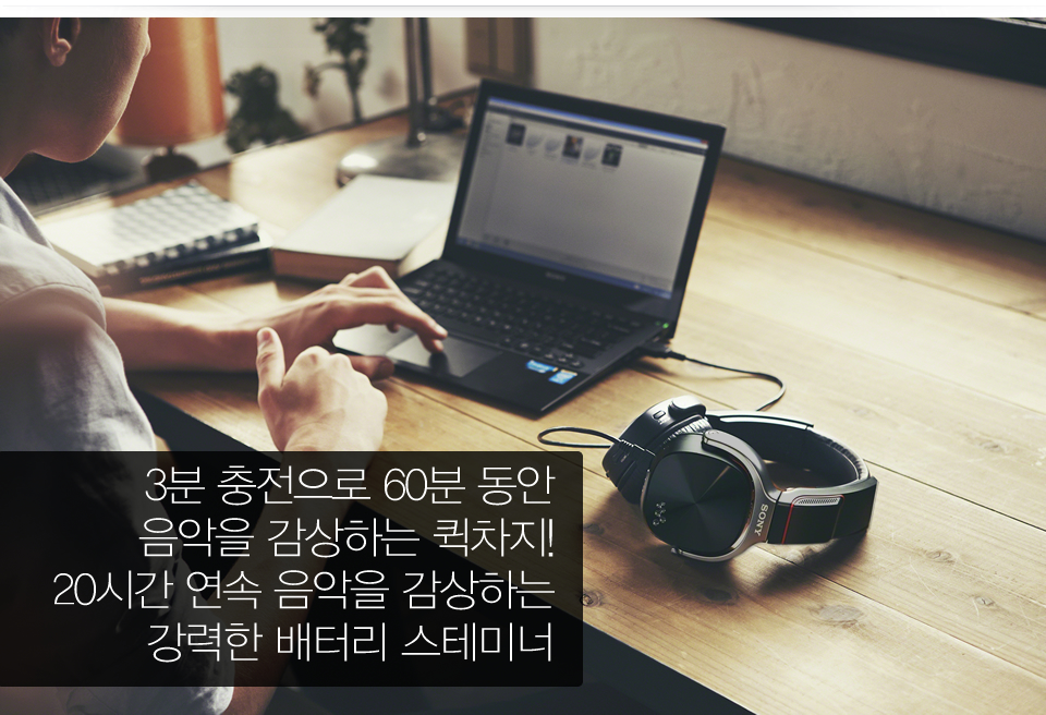 3분 충전으로 60분 동안 음악을 감상하는 퀵차지!
20시간 연속 음악을 감상하는 강력한 배터리 스테미너  