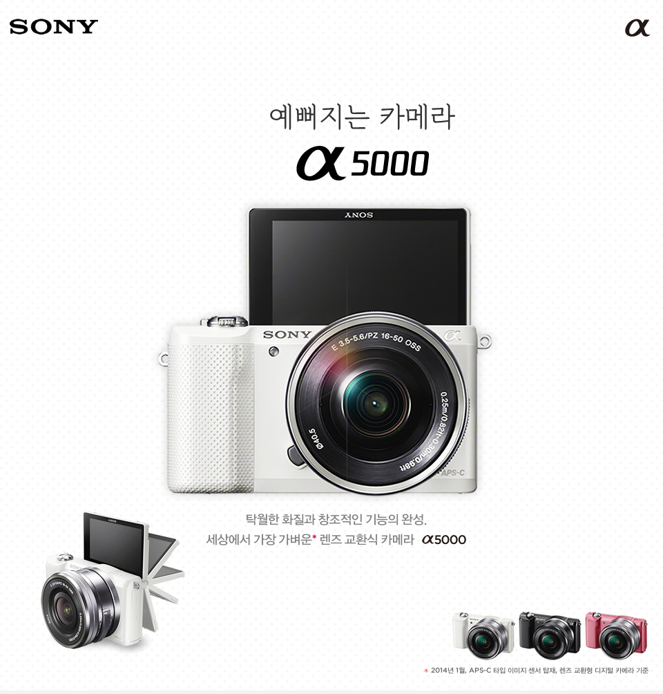 예뻐지는 카메라, A5000,탁월한 화질과 창조적인 기능의 완성.세상에서 가장 가벼운* 렌즈 교환식 카메라 A5000, 2014년 1월, APS-C 타입 이미지 센서 탑재, 렌즈 교환형 디지털 카메라 기준  