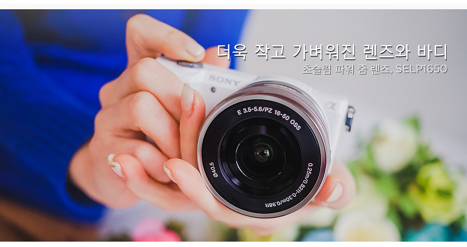 더욱 작고 가벼워진 렌즈와 바디/ 초슬림 파워 줌 렌즈, SELP1650