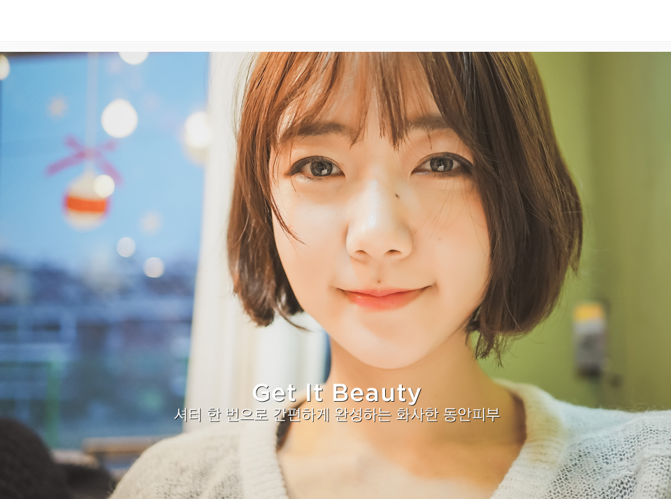 Get It Beauty / 셔터 한 번으로 간편하게 완성하는 화사한 동안피부