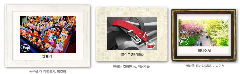 원색을 더 강렬하게, 팝컬러/ 원하는 컬러만 쏙, 색상추출(레드) / 세상을 장난감처럼, 미니어쳐