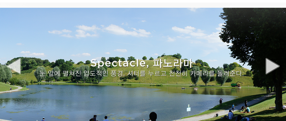 Spectacle, 파노라마 / 눈 앞에 펼쳐진 압도적인 풍경, 셔터를 누르고 천천히 카메라를 돌려준다.