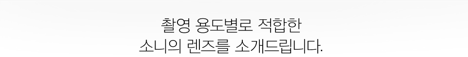 촬영 용도별로 적합한 소니의 렌즈를 소개드립니다.