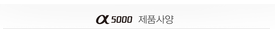 A5000 제품사양