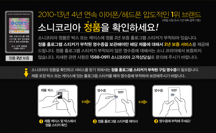소니코리아 정품을 확인하세요! 소니코리아 정품 박스,케이스에 있는 정품 2년 보증 홀로그램 스티커를 영수증에 붙여 보관해야만 2년 보증서비스를 받으실 수 있습니다. 정품 스티커를 구입영수증에 붙여 꼭 보관해주세요.