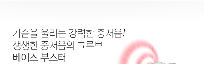 가슴을 울리는 강력한 중저음!생생한 중저음의 그루브 베이스 부스터