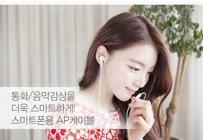 통화/음악감상을 더욱 스마트하게!
스마트폰용 AP케이블