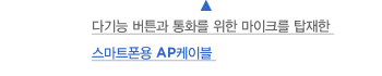 다기능 버튼과 통화를 위한 마이크를 탑재한 스마트폰용 AP케이블 