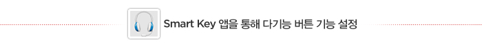 Smart Key 앱을 통해 다기능 버튼 기능 설정 