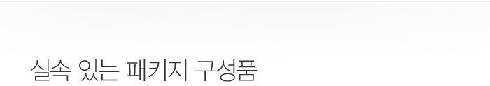 실속 있는 패키지 구성품