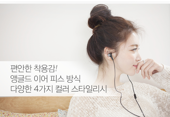 편안한 착용감!
앵글드 이어 피스 방식 다양한 4가지 컬러 스타일리시