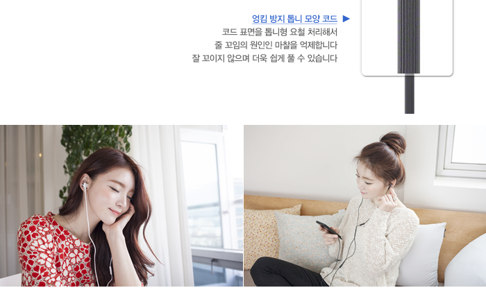 엉킴 방지 톱니 모양 코드
코드 표면을 톱니형 요철 처리해서 줄 꼬임의 원인인 마찰을 억제합니다. 잘 꼬이지 않으며 더욱 쉽게 풀 수 있습니다 