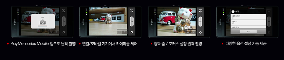사진 / 동영상 모두 PlayMemories Mobile 앱으로 원격 촬영!, 연결/모바일 기기에서 카메라를 제어, 광학 줌 / 포커스 설정 원격 촬영, 다양한 옵션 설정 기능 제공