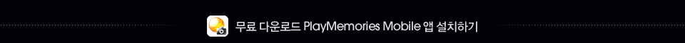 무료 다운로드 PlayMemories Mobile 앱 설치하기