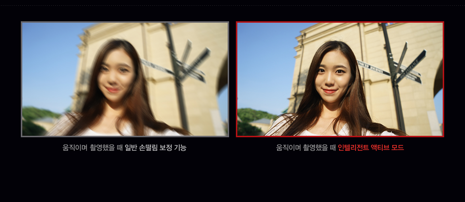 움직이며 촬영했을 때 일반 손떨림 보정 기능 / 움직이며 촬영했을 때 인텔리전트 액티브 모드