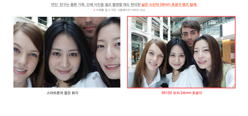 연인, 친구는 물론 가족, 단체 사진을 셀프 촬영할 때도 편리한 넓은 시선의 24mm 초광각 렌즈 탑재 (스마트폰의 좁은 화각/ RX100 III의 24mm 초광각 시뮬레이션 이미지 샘플)