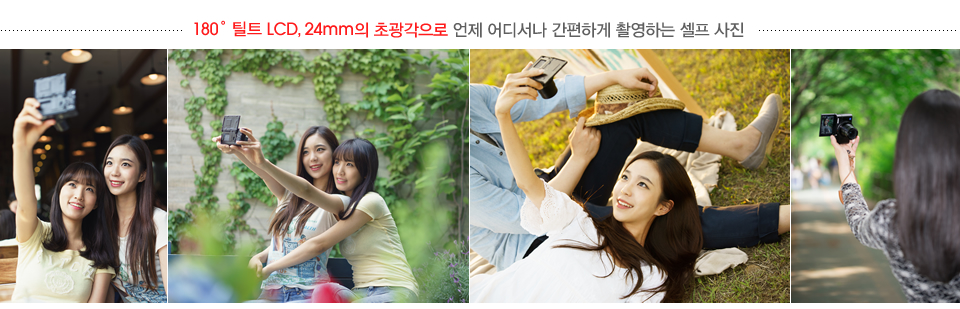 180˚ 틸트 LCD, 24mm의 초광각으로 언제 어디서나 간편하게 촬영하는 셀프 사진