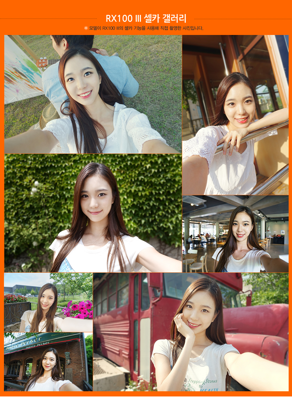  RX100 III 셀카 갤러리 (모델이 RX100 III의 셀카 기능을 사용해 직접 촬영한 사진입니다.)