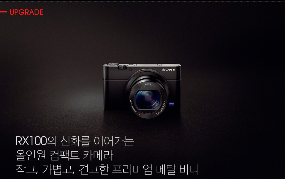 UPGRADE : RX100의 신화를 이어가는 올인원 컴팩트 카메라작고, 가볍고, 견고한 프리미엄 메탈 바디