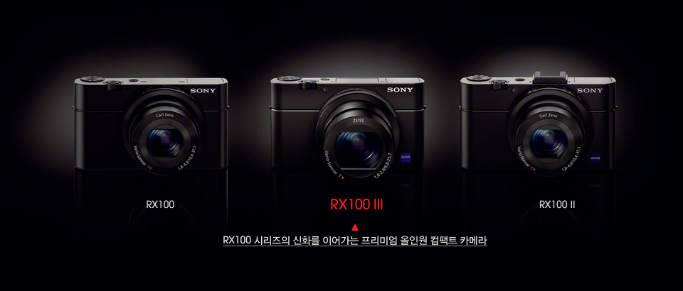 RX100/ RX100 III/ RX100 II 외관 이미지, RX100 시리즈의 신화를 이어가는 프리미엄 올인원 컴팩트 카메라