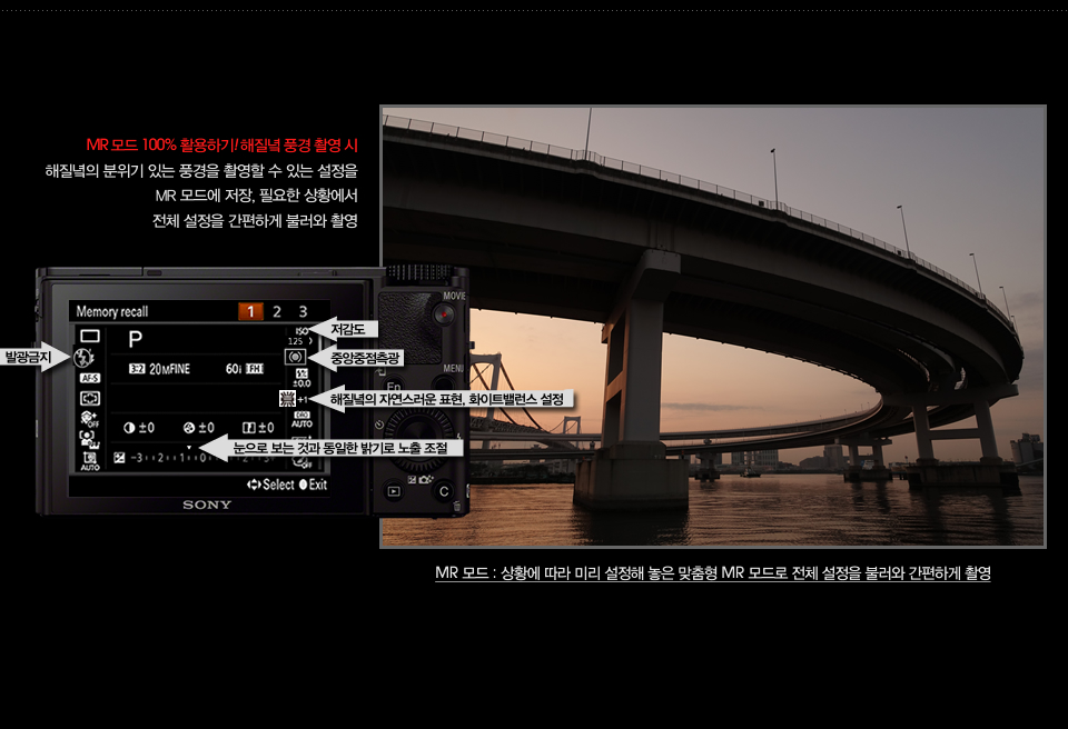 MR 모드 100% 활용하기! 해질녘 풍경 촬영 시 : 해질녘의 분위기 있는 풍경을 촬영할 수 있는 설정을 MR 모드에 저장, 필요한 상황에서 전체 설정을 간편하게 불러와 촬영, MR 모드 : 상황에 따라 미리 설정해 놓은 맞춤형 MR 모드로 전체 설정을 불러와 간편하게 촬영