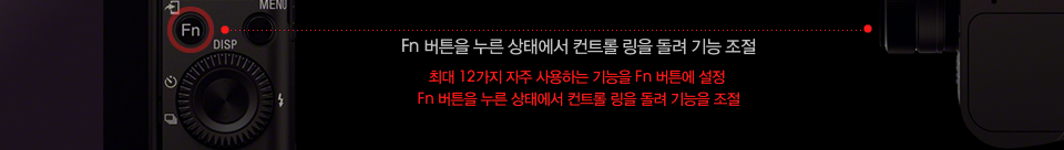 Fn 버튼을 누른 상태에서 컨트롤 링을 돌려 기능 조절 : 최대 12가지 자주 사용하는 기능을 Fn 버튼에 설정 Fn 버튼을 누른 상태에서 컨트롤 링을 돌려 기능을 조절