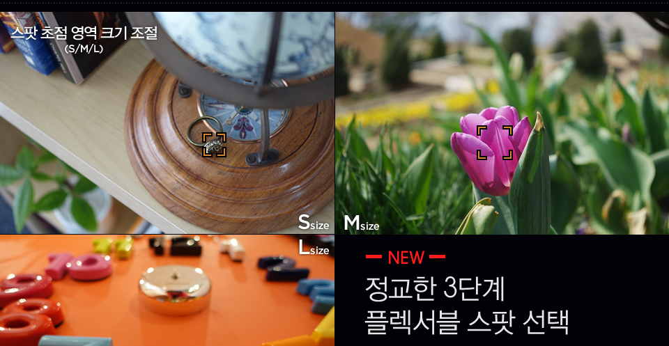 NEW : 정교한 3단계 플렉서블 스팟 선택