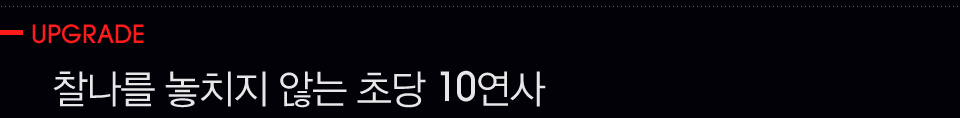 UPGRADE, 찰나를 놓치지 않는 초당 10연사
