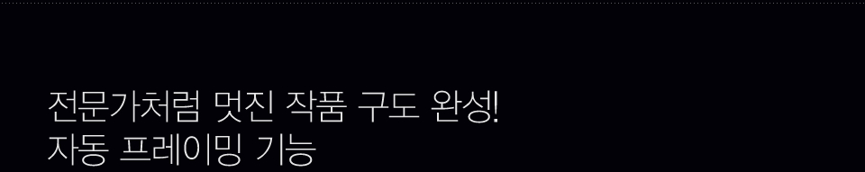 전문가처럼 멋진 작품 구도 완성! 자동 프레이밍 기능 