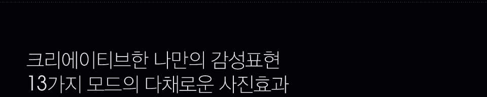 크리에이티브한 나만의 감성표현 13가지 모드의 다채로운 사진효과