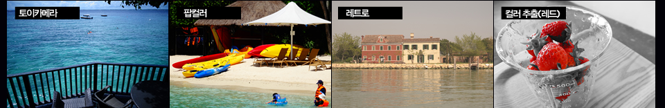 토이카메라, 팝컬러, 레트로, 컬러 추출(레드)