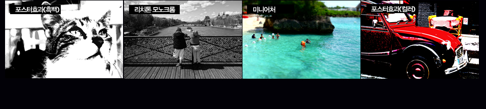 포스터효과(흑백), 리치톤 모노크롬, 미니어처, 포스터효과(컬러)