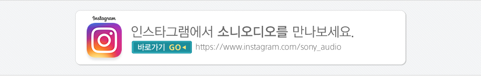 인스타그램에서 소니오디오를 만나보세요. 바로가기 버튼