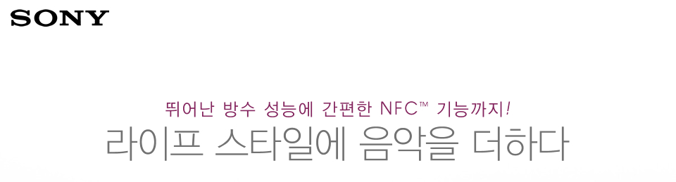 뛰어난 방수 성능에 간편한 NFC™ 기능까지! 라이프 스타일에 음악을 더하다