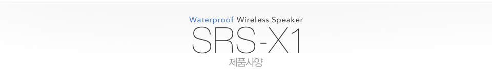 Waterproof Wireless Speaker SRS-X1 제품사양