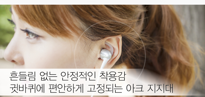 흔들림 없는 안정적인 착용감 귓바퀴에 편안하게 고정되는 아크 지지대