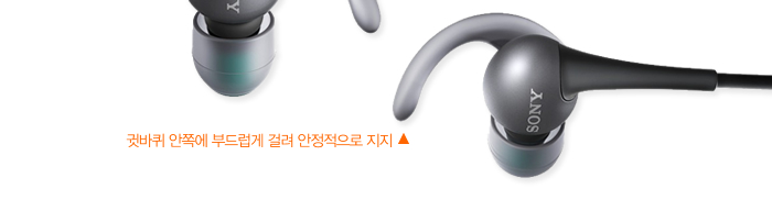 귓바퀴 안쪽에 부드럽게 걸려 안정적으로 지지